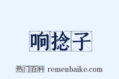 响捻子是什么意思的图片